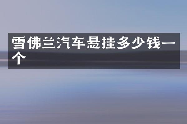 雪佛兰汽车悬挂多少钱一个