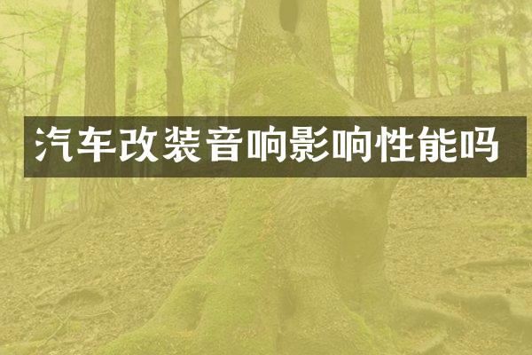 汽车改装音响影响性能吗
