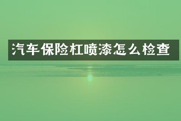 汽车保险杠喷漆怎么检查