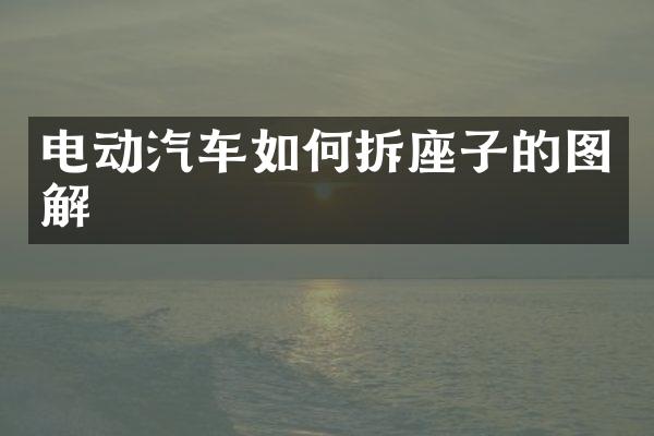 电动汽车如何拆座子的图解