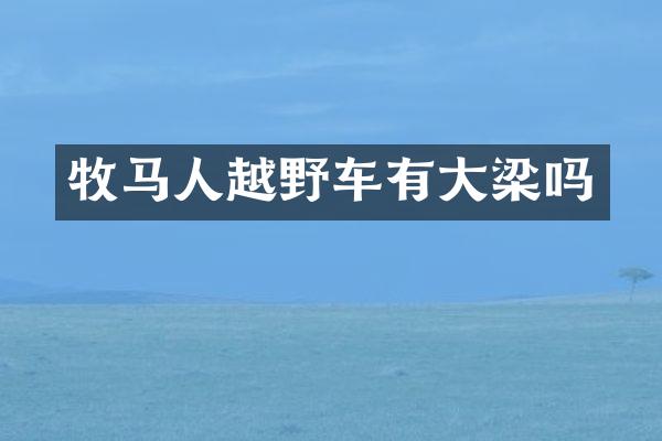 牧马人越野车有大梁吗