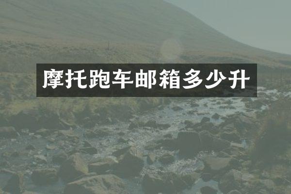 摩托跑车邮箱多少升