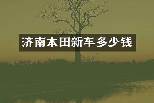 济南本田新车多少钱