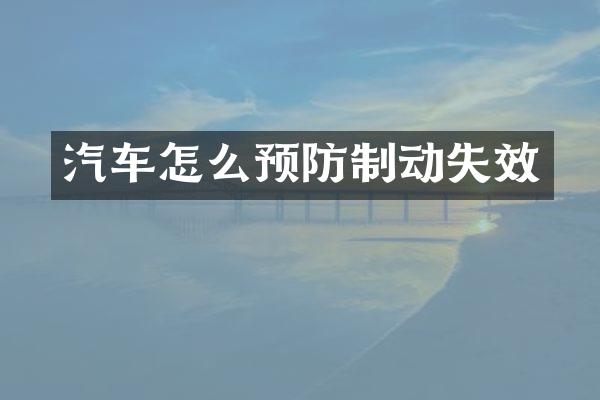 汽车怎么预防制动失效