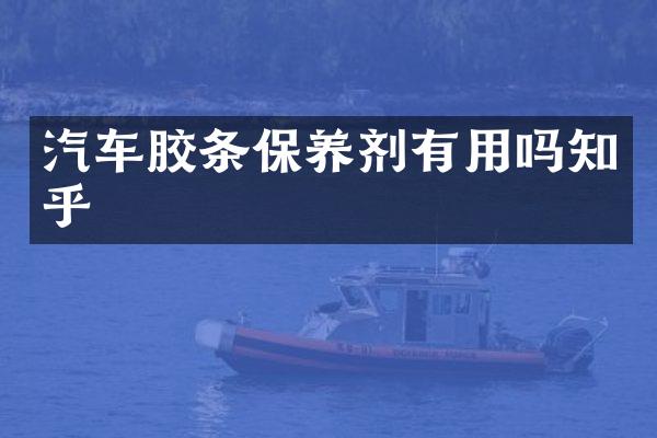 汽车胶条保养剂有用吗知乎