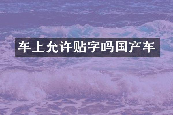车上允许贴字吗国产车