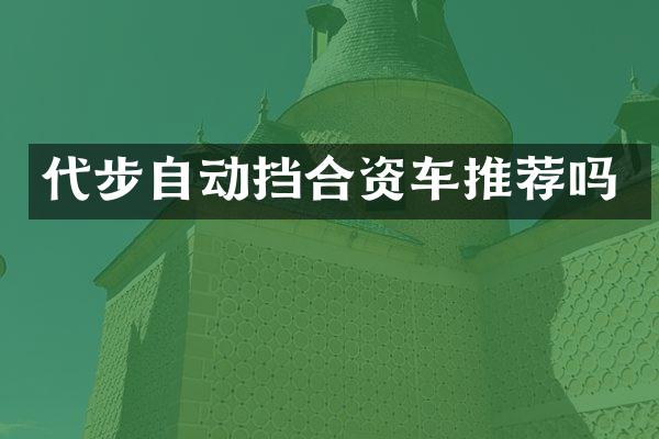 代步自动挡合资车推荐吗