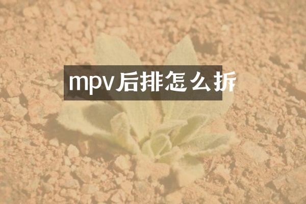 mpv后排怎么拆