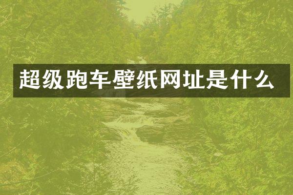 超级跑车壁纸网址是什么