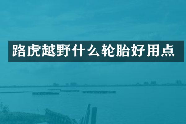 路虎越野什么轮胎好用点