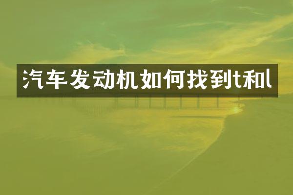 汽车发动机如何找到t和l