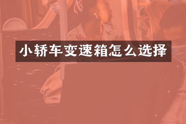 小轿车变速箱怎么选择