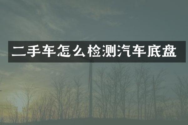 二手车怎么检测汽车底盘