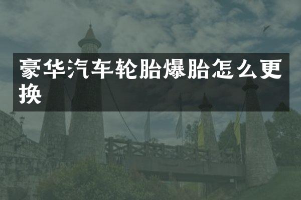 豪华汽车轮胎爆胎怎么更换