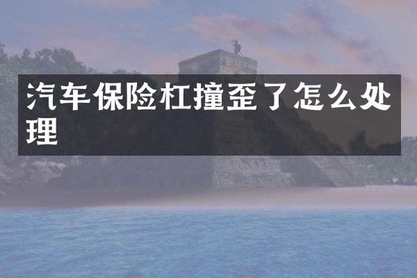 汽车保险杠撞歪了怎么处理