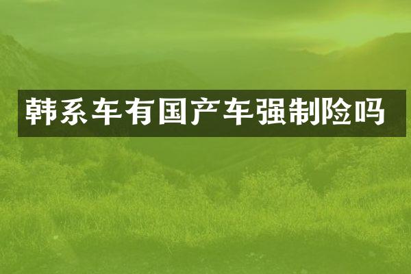 韩系车有国产车强制险吗