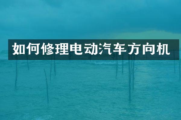 如何修理电动汽车方向机