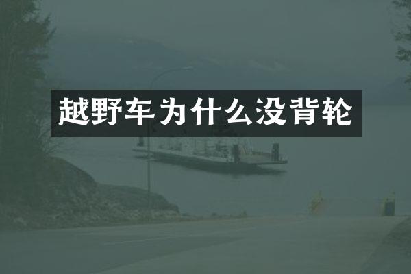 越野车为什么没背轮