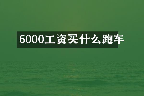 6000工资买什么跑车