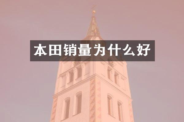 本田销量为什么好