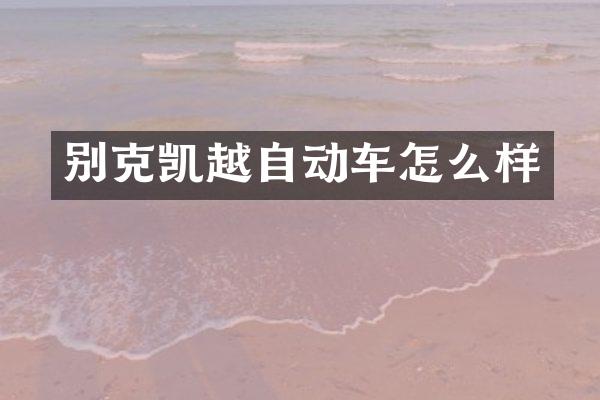 别克凯越自动车怎么样