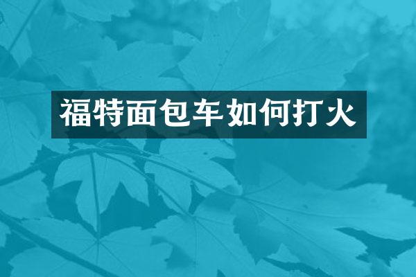 福特面包车如何打火