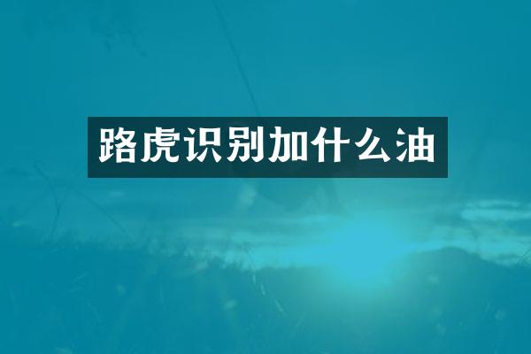 路虎识别加什么油