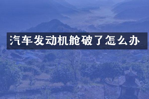 汽车发动机舱破了怎么办