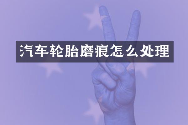 汽车轮胎磨痕怎么处理