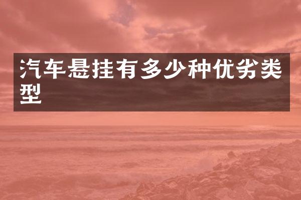 汽车悬挂有多少种优劣类型