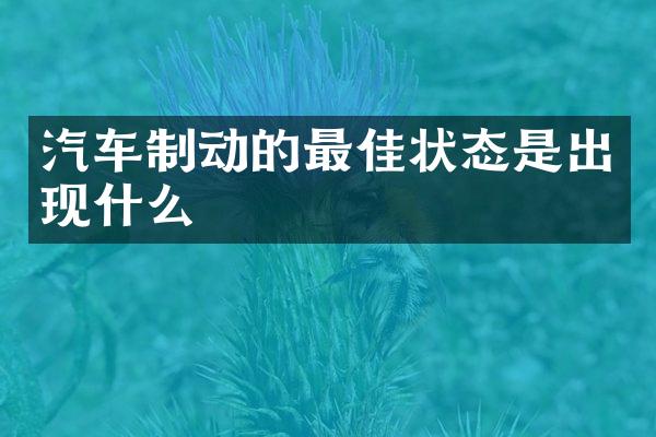 汽车制动的最佳状态是出现什么