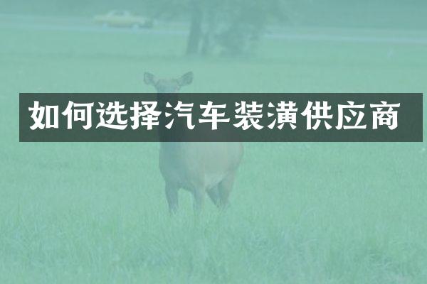 如何选择汽车装潢供应商
