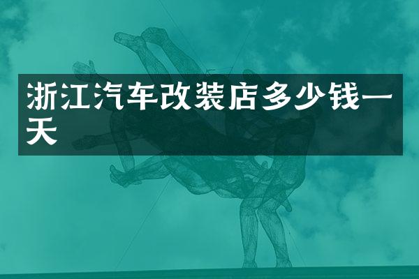 浙江汽车改装店多少钱一天
