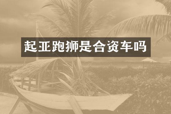 起亚跑狮是合资车吗