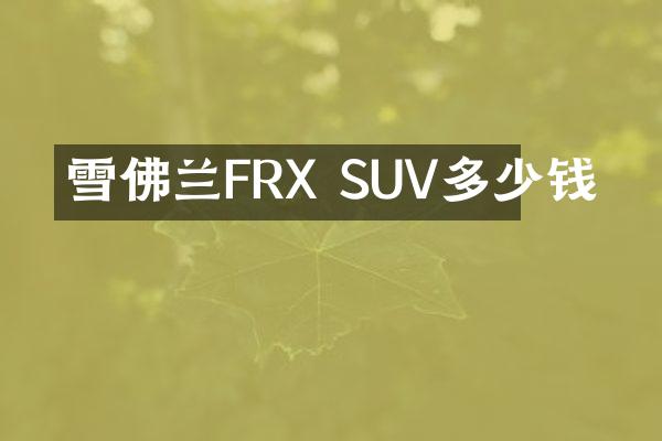雪佛兰FRX SUV多少钱