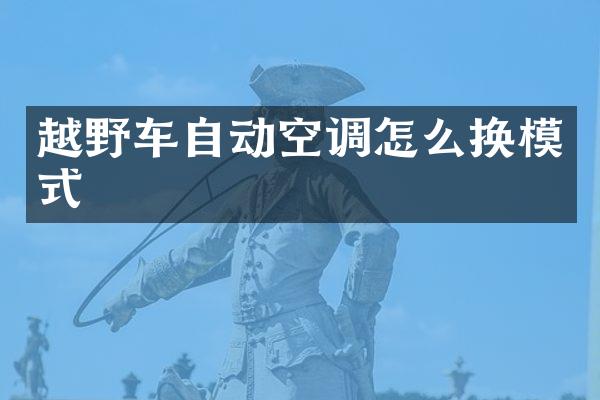 越野车自动空调怎么换模式