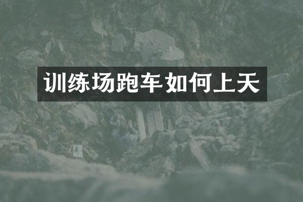 训练场跑车如何上天