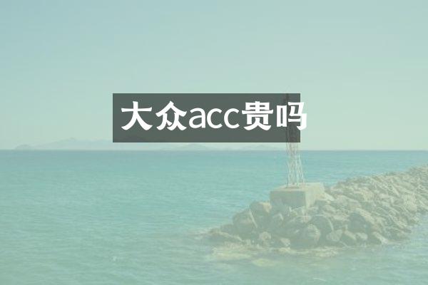 大众acc贵吗