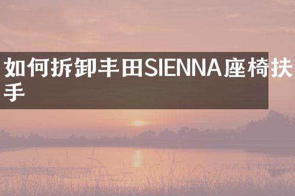 如何拆卸丰田SIENNA座椅扶手