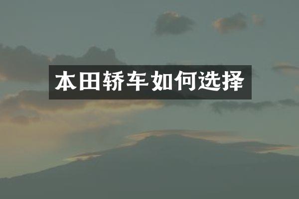 本田轿车如何选择