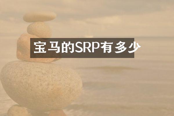 宝马的SRP有多少