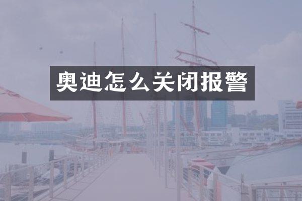 奥迪怎么关闭报警