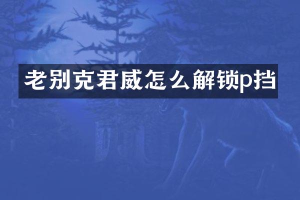 老别克君威怎么解锁p挡