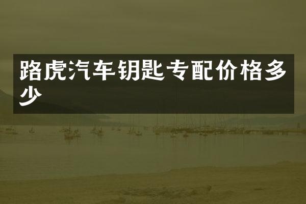 路虎汽车钥匙专配价格多少