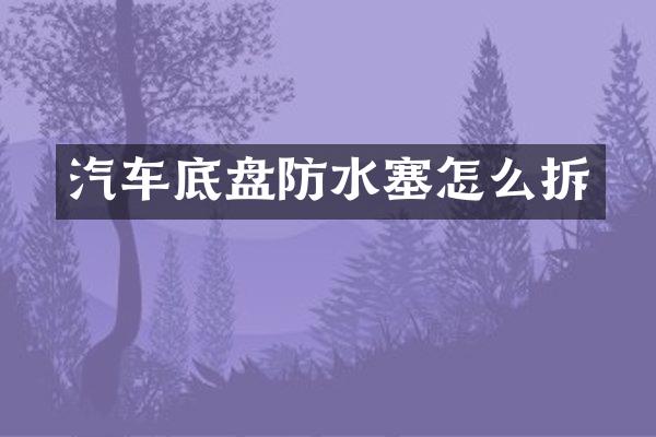 汽车底盘防水塞怎么拆
