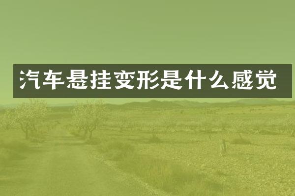 汽车悬挂变形是什么感觉