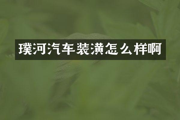 璞河汽车装潢怎么样啊