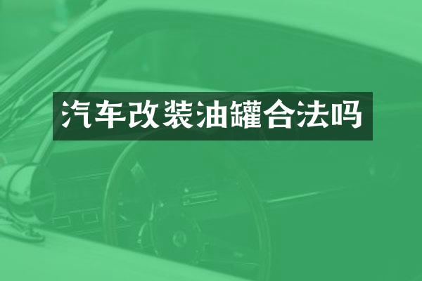 汽车改装油罐合法吗