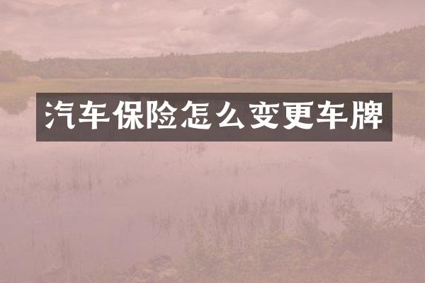 汽车保险怎么变更车牌