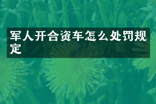 军人开合资车怎么处罚规定